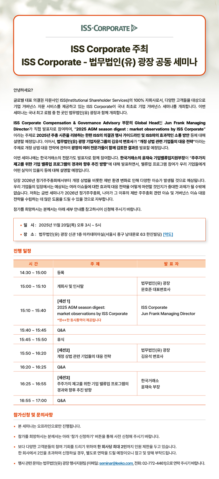 ISS Corporate 주최 ISS Corporate - 법무법인(유) 광장 공동 세미나.jpg